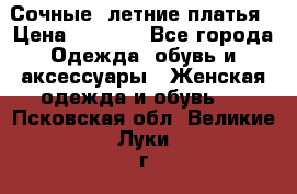 Сочные, летние платья › Цена ­ 1 200 - Все города Одежда, обувь и аксессуары » Женская одежда и обувь   . Псковская обл.,Великие Луки г.